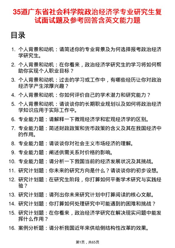 35道广东省社会科学院政治经济学专业研究生复试面试题及参考回答含英文能力题