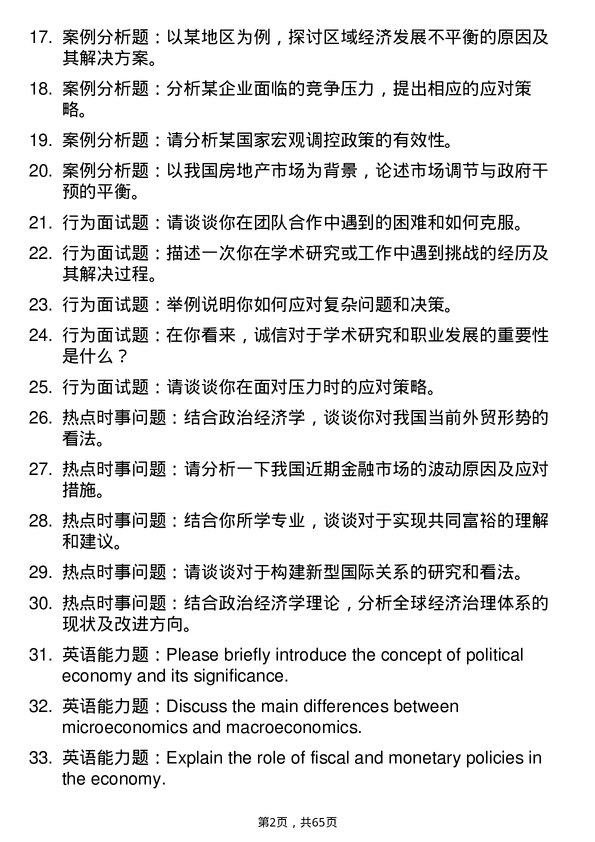 35道广东省社会科学院政治经济学专业研究生复试面试题及参考回答含英文能力题