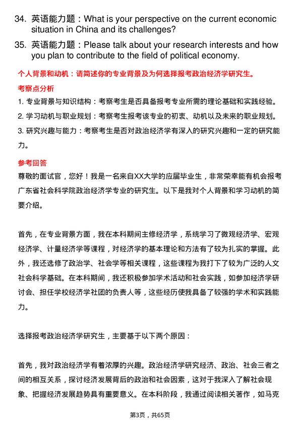 35道广东省社会科学院政治经济学专业研究生复试面试题及参考回答含英文能力题