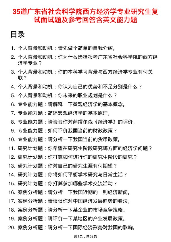 35道广东省社会科学院西方经济学专业研究生复试面试题及参考回答含英文能力题