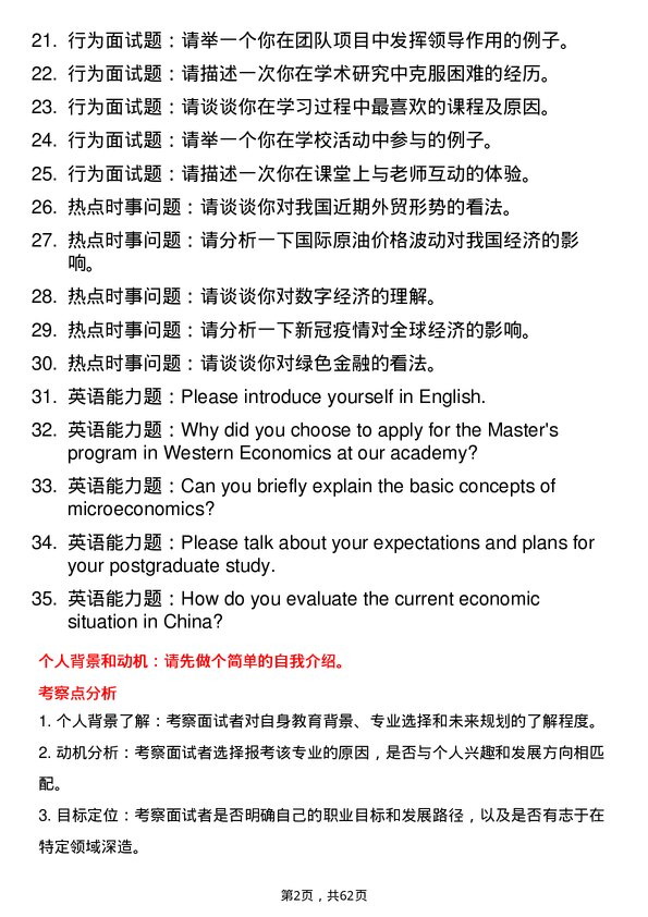 35道广东省社会科学院西方经济学专业研究生复试面试题及参考回答含英文能力题