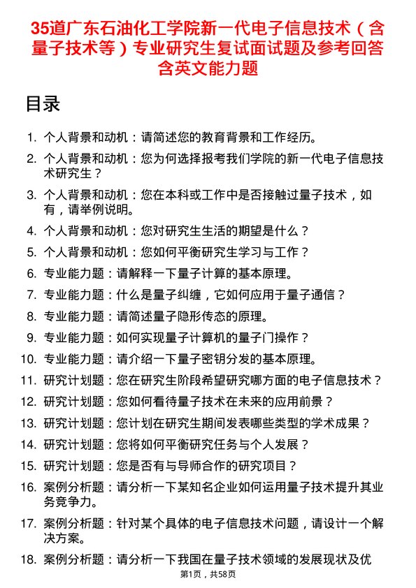 35道广东石油化工学院新一代电子信息技术（含量子技术等）专业研究生复试面试题及参考回答含英文能力题