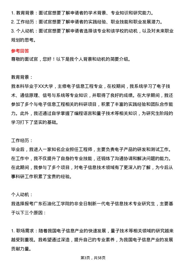 35道广东石油化工学院新一代电子信息技术（含量子技术等）专业研究生复试面试题及参考回答含英文能力题