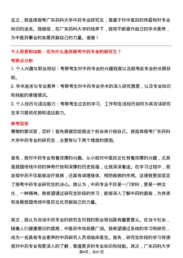 35道广东药科大学中药专业研究生复试面试题及参考回答含英文能力题