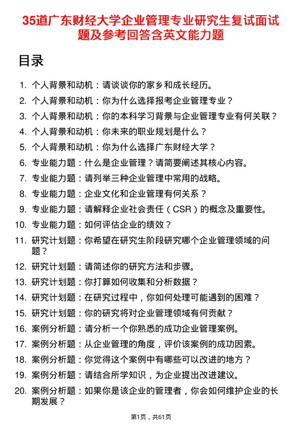 35道广东财经大学企业管理专业研究生复试面试题及参考回答含英文能力题