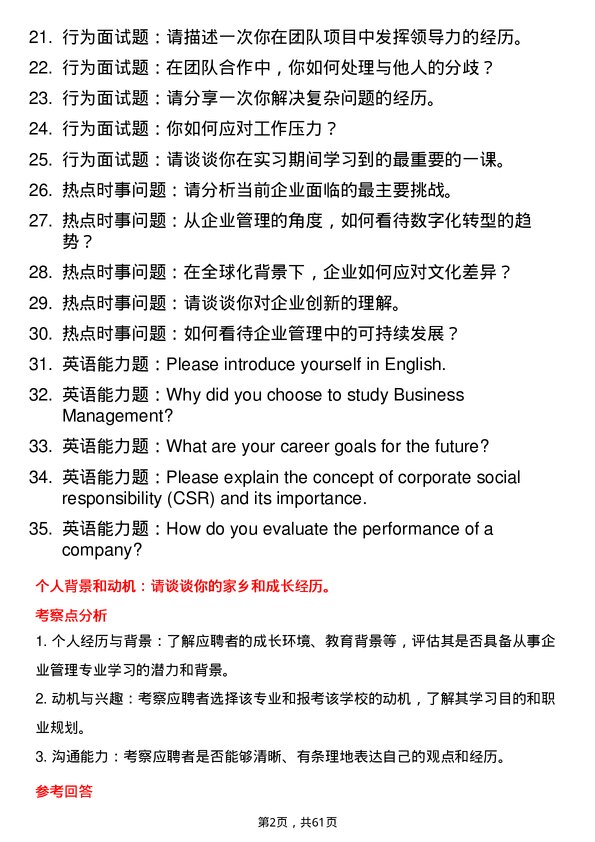 35道广东财经大学企业管理专业研究生复试面试题及参考回答含英文能力题