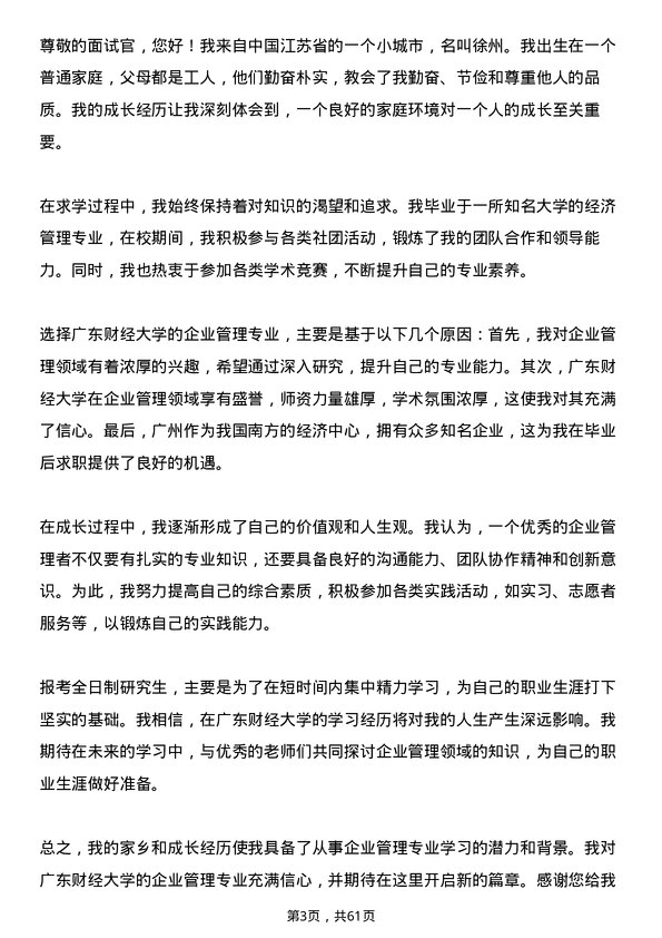 35道广东财经大学企业管理专业研究生复试面试题及参考回答含英文能力题