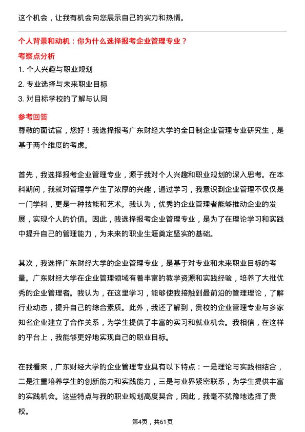 35道广东财经大学企业管理专业研究生复试面试题及参考回答含英文能力题