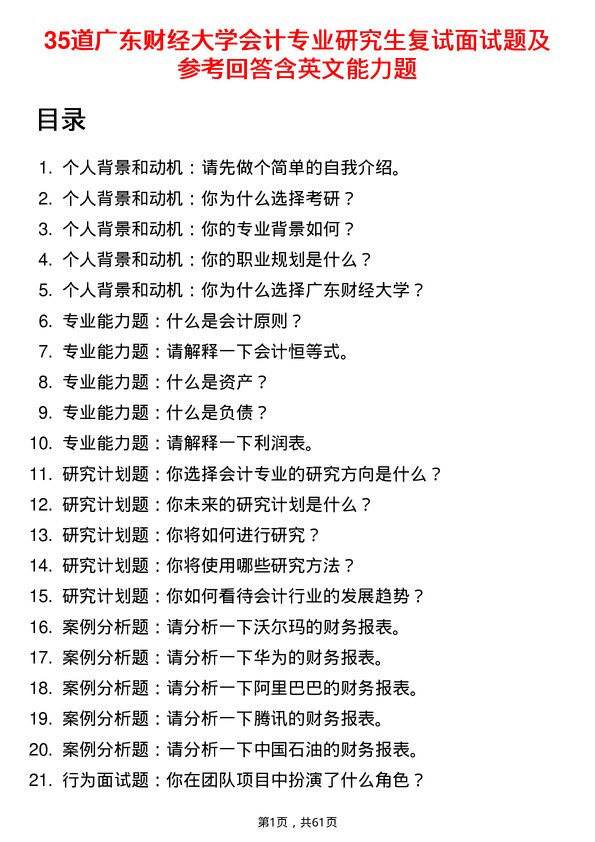 35道广东财经大学会计专业研究生复试面试题及参考回答含英文能力题