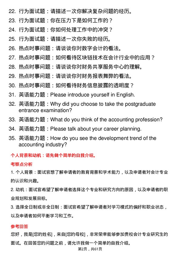 35道广东财经大学会计专业研究生复试面试题及参考回答含英文能力题