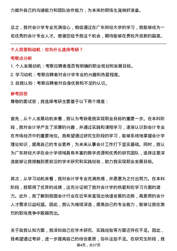 35道广东财经大学会计学专业研究生复试面试题及参考回答含英文能力题