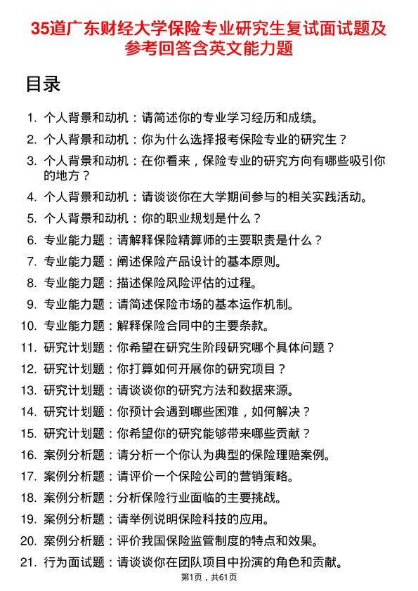 35道广东财经大学保险专业研究生复试面试题及参考回答含英文能力题