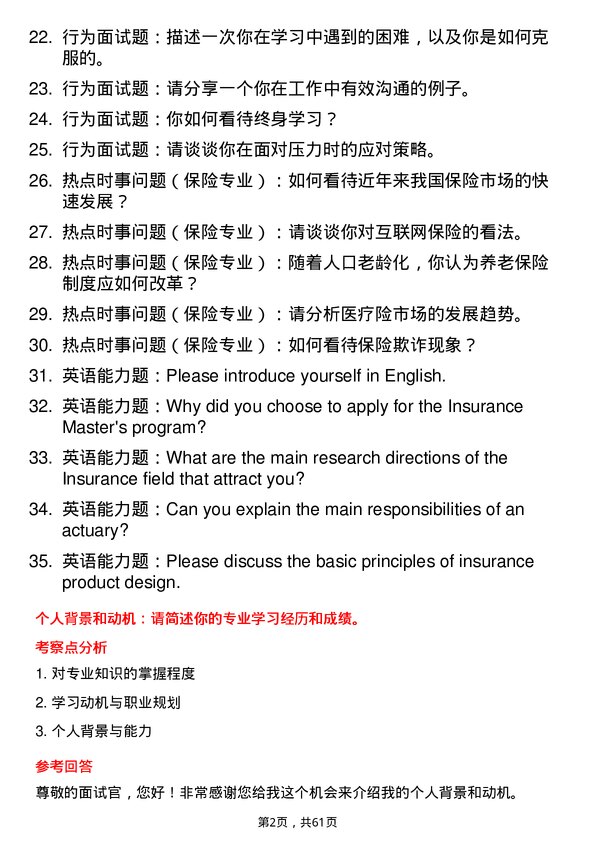 35道广东财经大学保险专业研究生复试面试题及参考回答含英文能力题