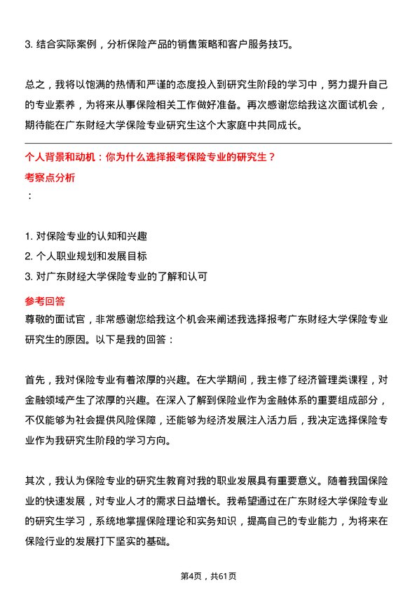 35道广东财经大学保险专业研究生复试面试题及参考回答含英文能力题