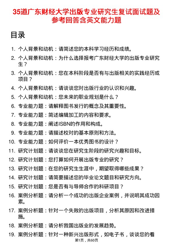 35道广东财经大学出版专业研究生复试面试题及参考回答含英文能力题