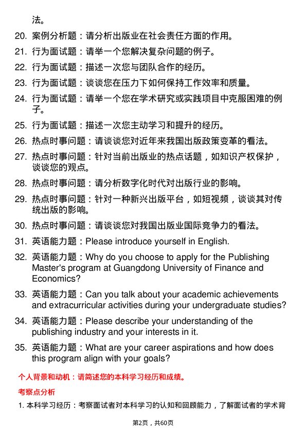 35道广东财经大学出版专业研究生复试面试题及参考回答含英文能力题