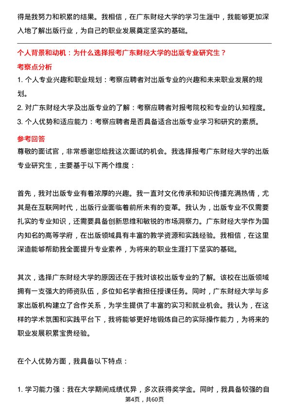 35道广东财经大学出版专业研究生复试面试题及参考回答含英文能力题