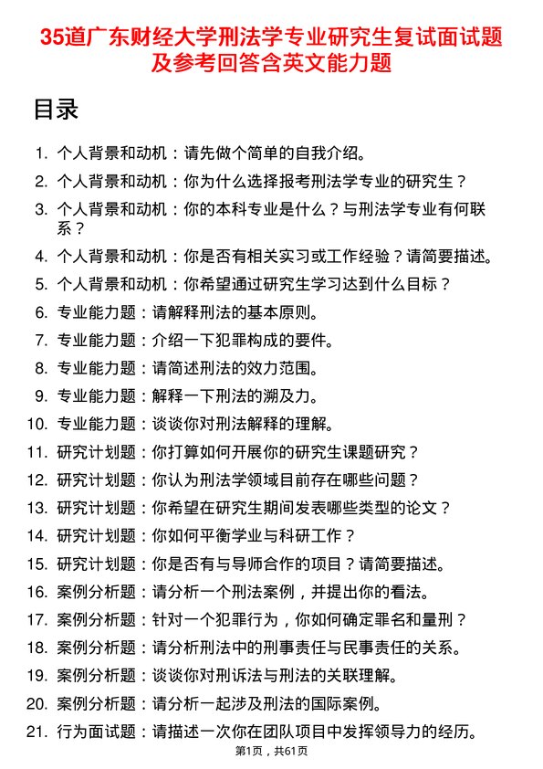 35道广东财经大学刑法学专业研究生复试面试题及参考回答含英文能力题