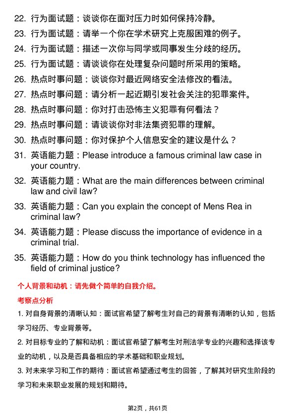 35道广东财经大学刑法学专业研究生复试面试题及参考回答含英文能力题