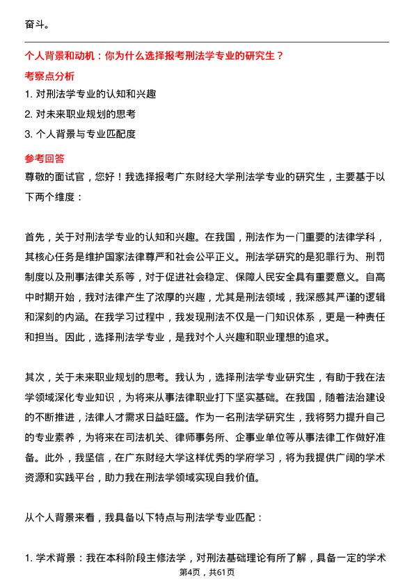 35道广东财经大学刑法学专业研究生复试面试题及参考回答含英文能力题