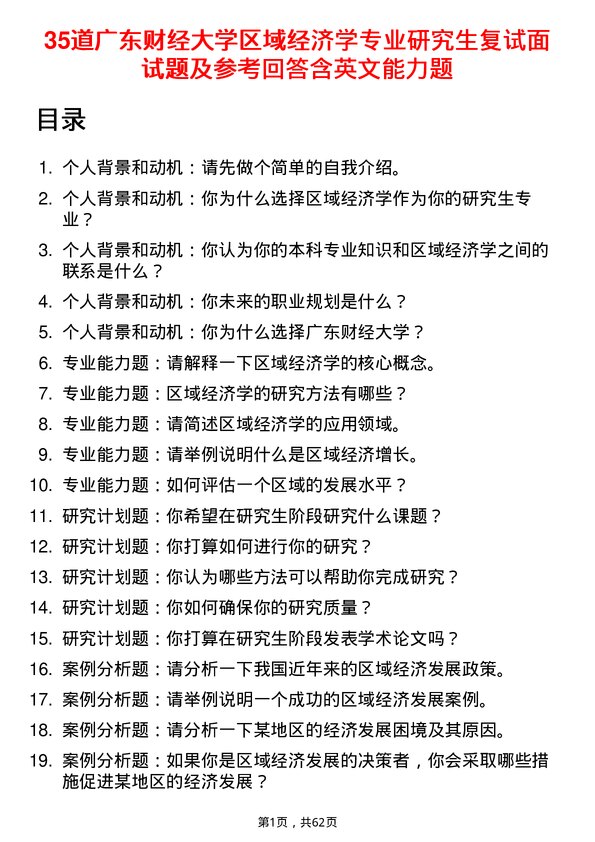 35道广东财经大学区域经济学专业研究生复试面试题及参考回答含英文能力题