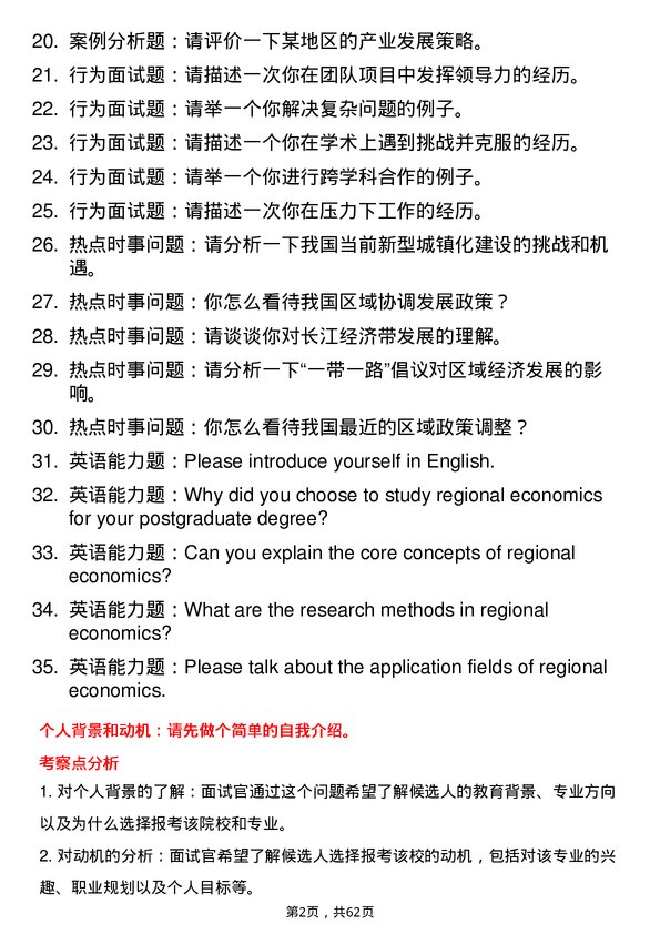 35道广东财经大学区域经济学专业研究生复试面试题及参考回答含英文能力题