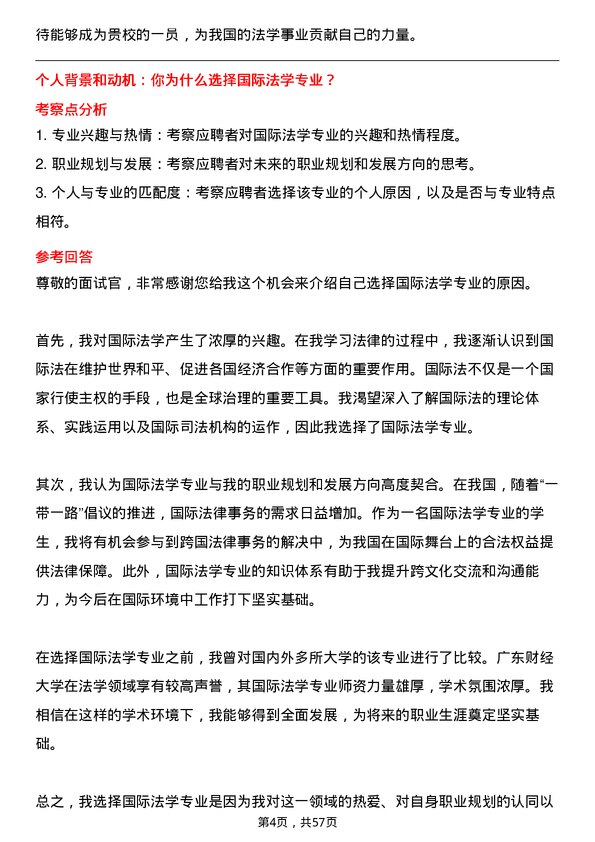 35道广东财经大学国际法学专业研究生复试面试题及参考回答含英文能力题