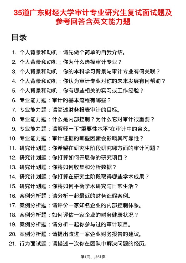 35道广东财经大学审计专业研究生复试面试题及参考回答含英文能力题