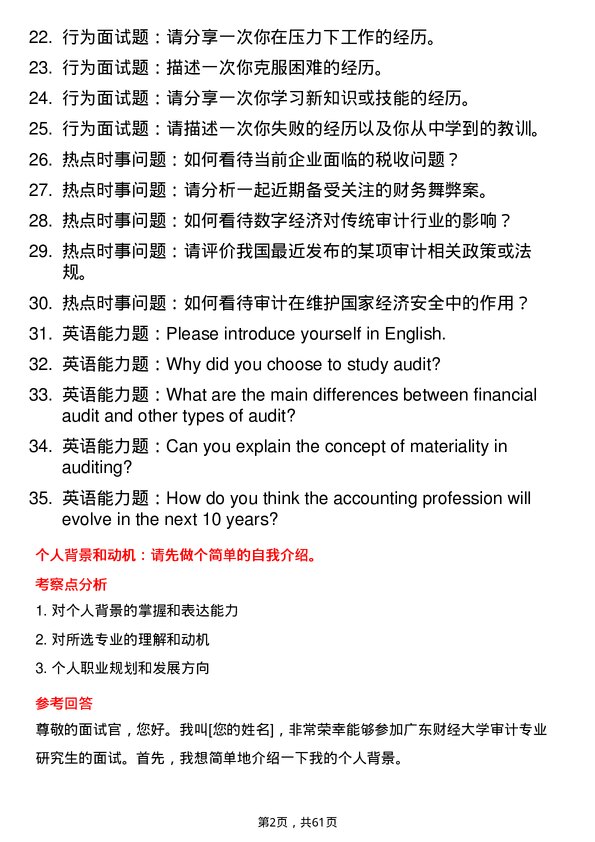 35道广东财经大学审计专业研究生复试面试题及参考回答含英文能力题