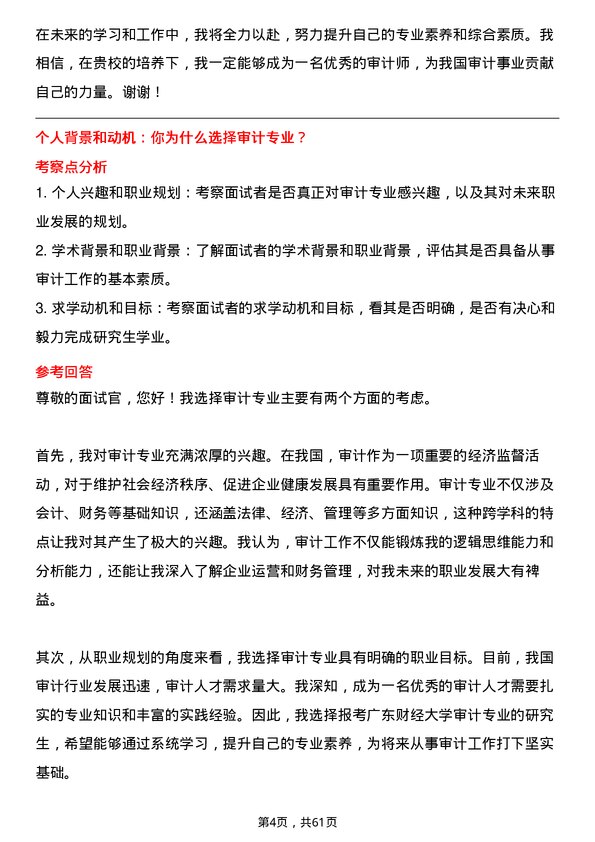 35道广东财经大学审计专业研究生复试面试题及参考回答含英文能力题