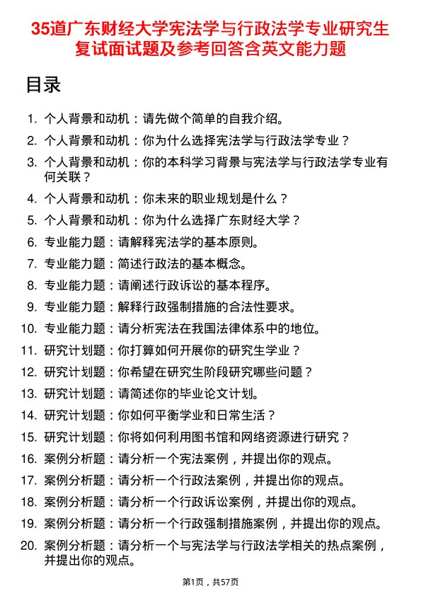 35道广东财经大学宪法学与行政法学专业研究生复试面试题及参考回答含英文能力题