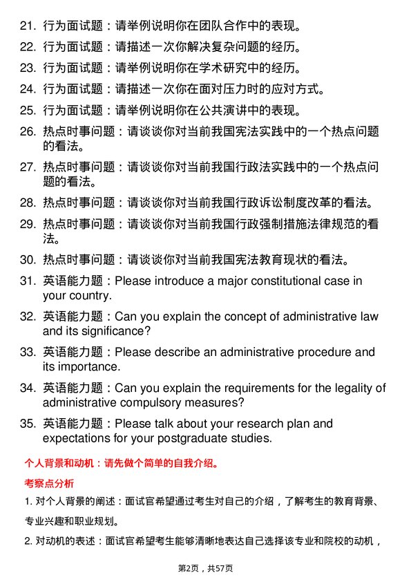 35道广东财经大学宪法学与行政法学专业研究生复试面试题及参考回答含英文能力题