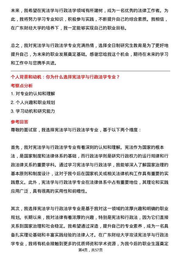 35道广东财经大学宪法学与行政法学专业研究生复试面试题及参考回答含英文能力题