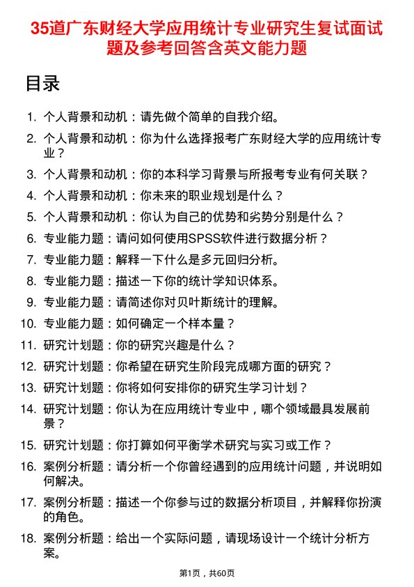 35道广东财经大学应用统计专业研究生复试面试题及参考回答含英文能力题