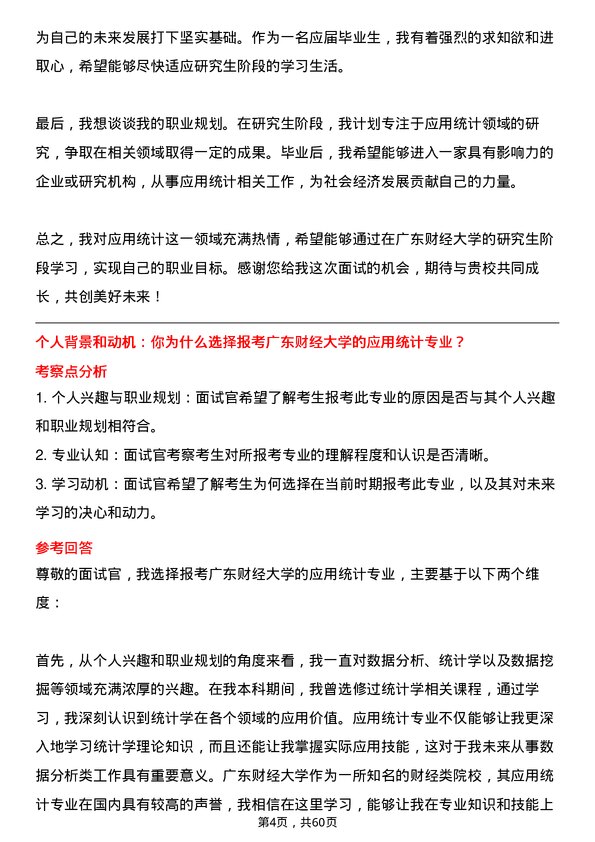 35道广东财经大学应用统计专业研究生复试面试题及参考回答含英文能力题