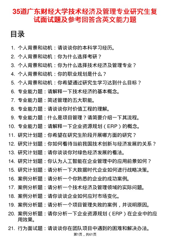 35道广东财经大学技术经济及管理专业研究生复试面试题及参考回答含英文能力题