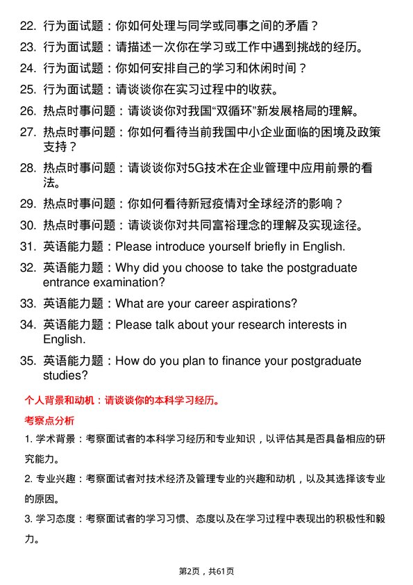 35道广东财经大学技术经济及管理专业研究生复试面试题及参考回答含英文能力题