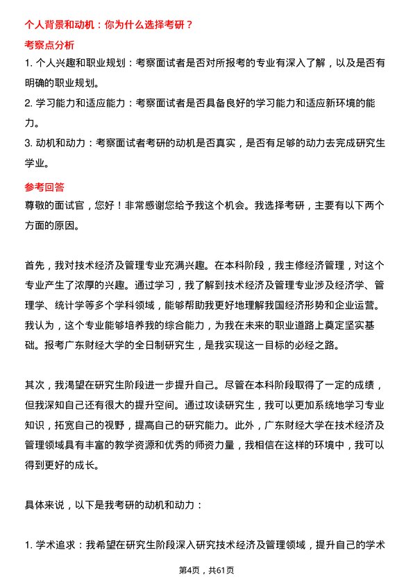 35道广东财经大学技术经济及管理专业研究生复试面试题及参考回答含英文能力题