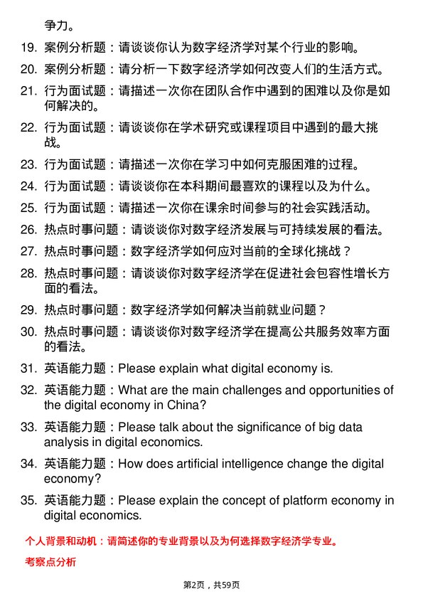 35道广东财经大学数字经济学专业研究生复试面试题及参考回答含英文能力题