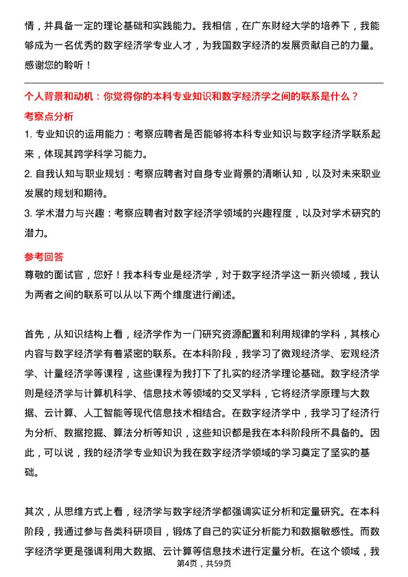 35道广东财经大学数字经济学专业研究生复试面试题及参考回答含英文能力题