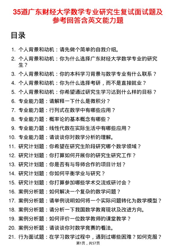 35道广东财经大学数学专业研究生复试面试题及参考回答含英文能力题