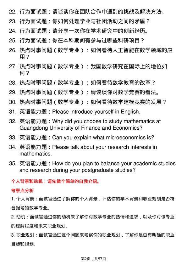 35道广东财经大学数学专业研究生复试面试题及参考回答含英文能力题