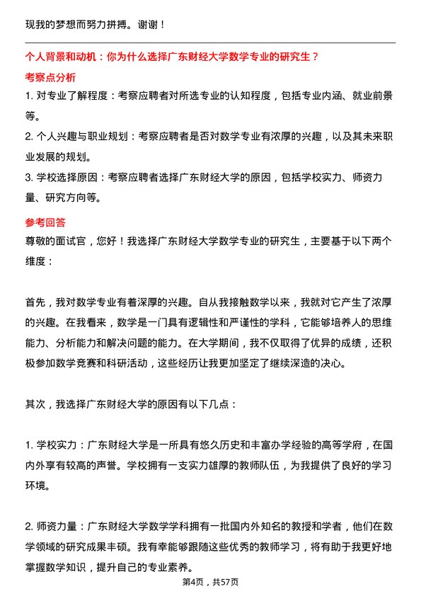 35道广东财经大学数学专业研究生复试面试题及参考回答含英文能力题