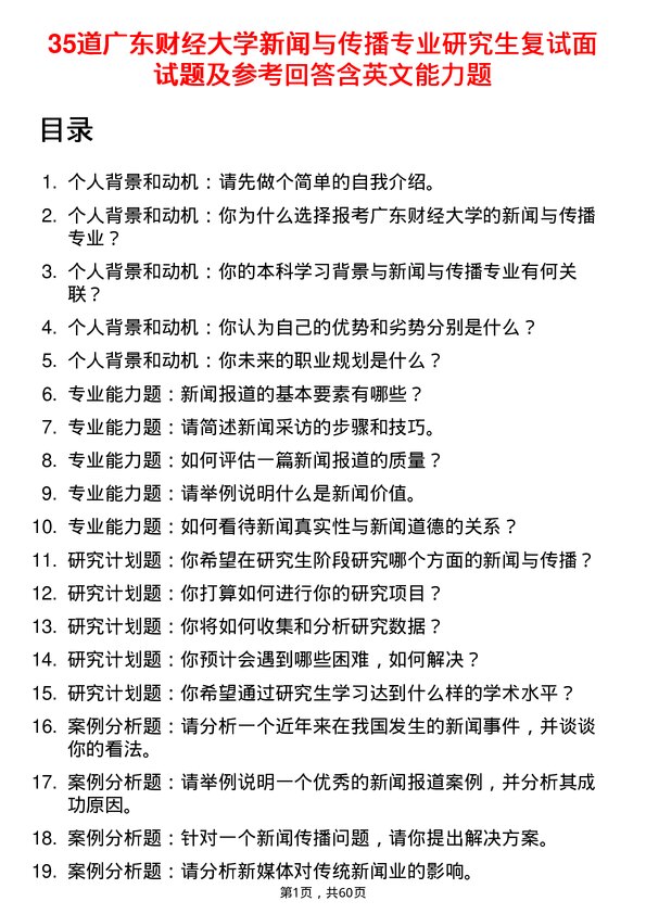 35道广东财经大学新闻与传播专业研究生复试面试题及参考回答含英文能力题