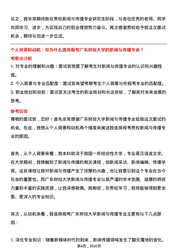 35道广东财经大学新闻与传播专业研究生复试面试题及参考回答含英文能力题