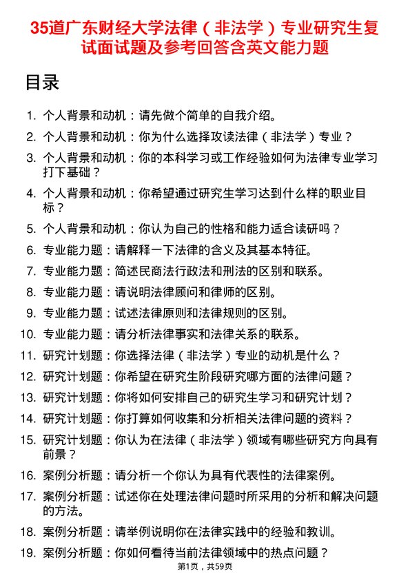 35道广东财经大学法律（非法学）专业研究生复试面试题及参考回答含英文能力题