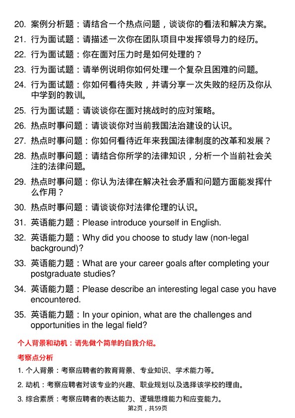 35道广东财经大学法律（非法学）专业研究生复试面试题及参考回答含英文能力题