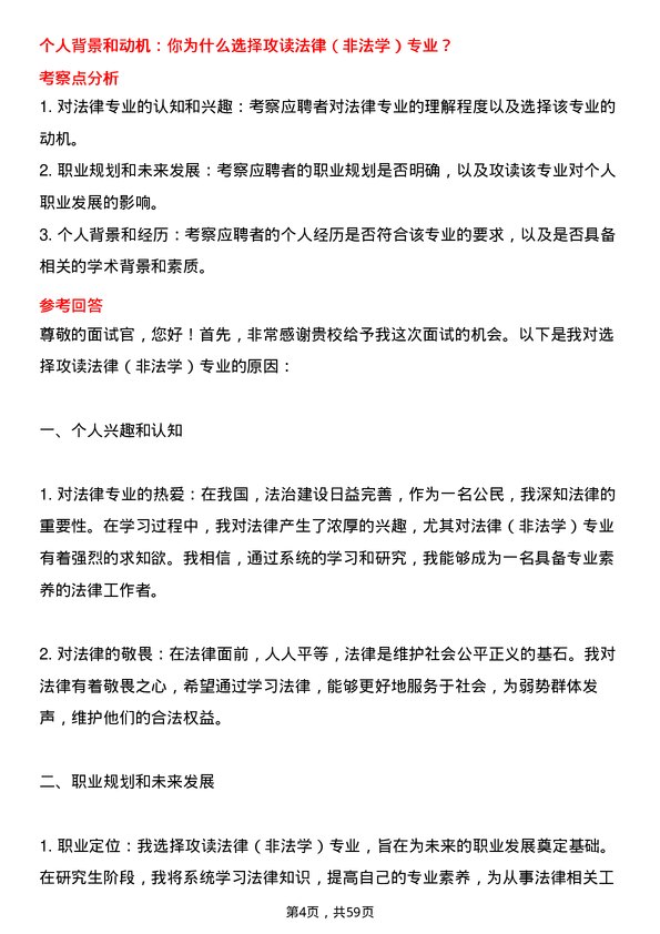 35道广东财经大学法律（非法学）专业研究生复试面试题及参考回答含英文能力题