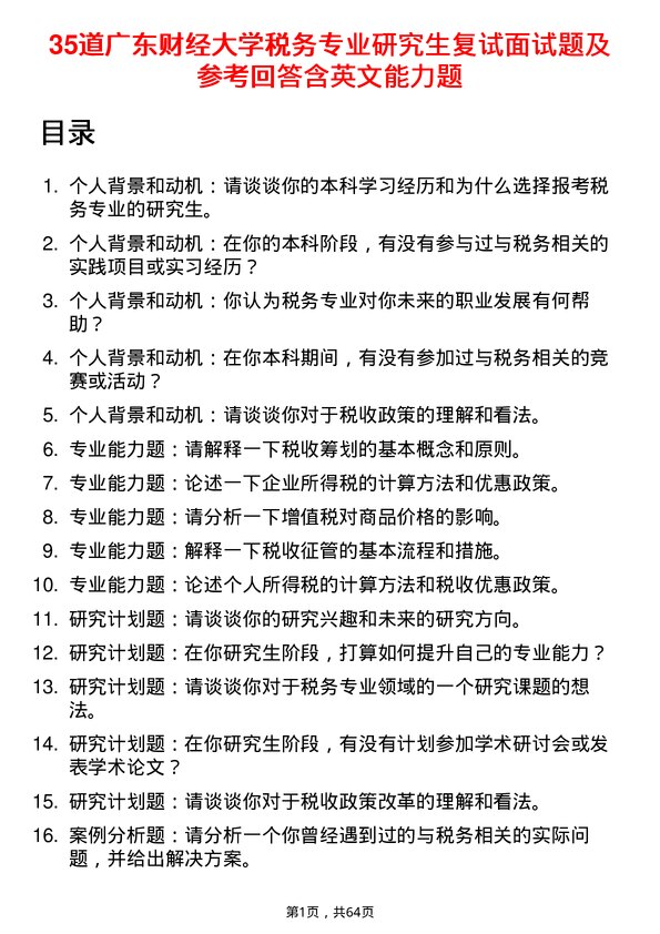 35道广东财经大学税务专业研究生复试面试题及参考回答含英文能力题