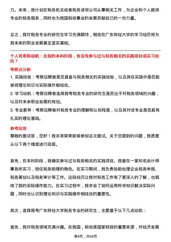 35道广东财经大学税务专业研究生复试面试题及参考回答含英文能力题